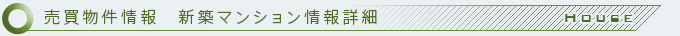 売買物件情報　新築マンション情報詳細