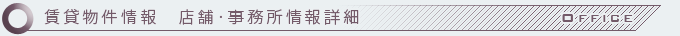 賃貸物件情報　店舗・事務所情報詳細